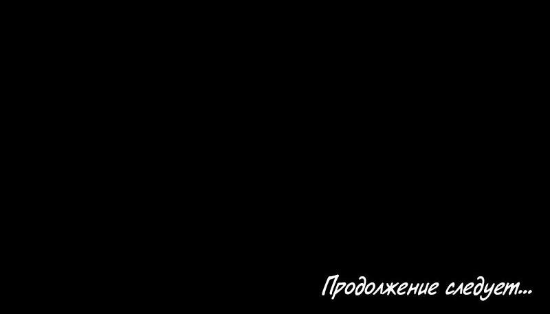 Манга Пожалуйста, переспи со мной - Глава 116 Страница 41