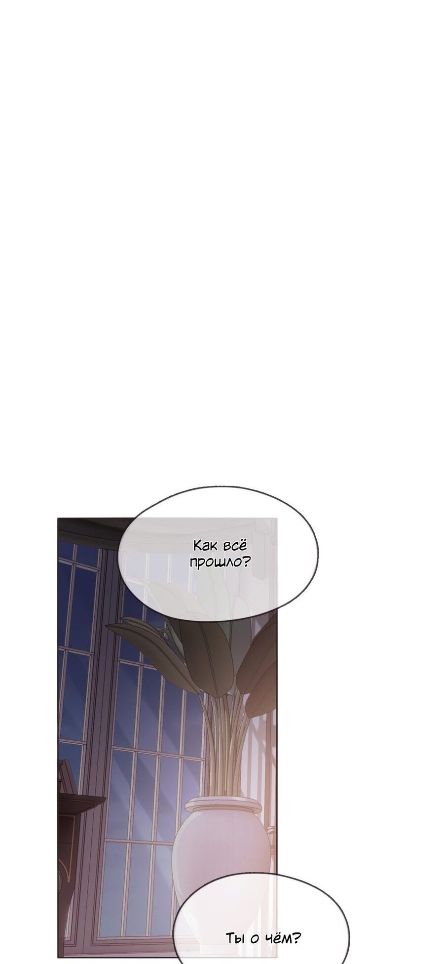 Манга Пожалуйста, переспи со мной - Глава 101 Страница 8