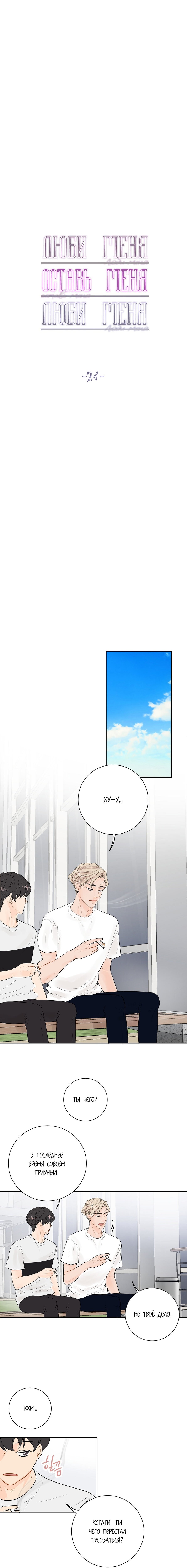 Манга Люби меня, оставь меня, люби меня - Глава 21 Страница 4