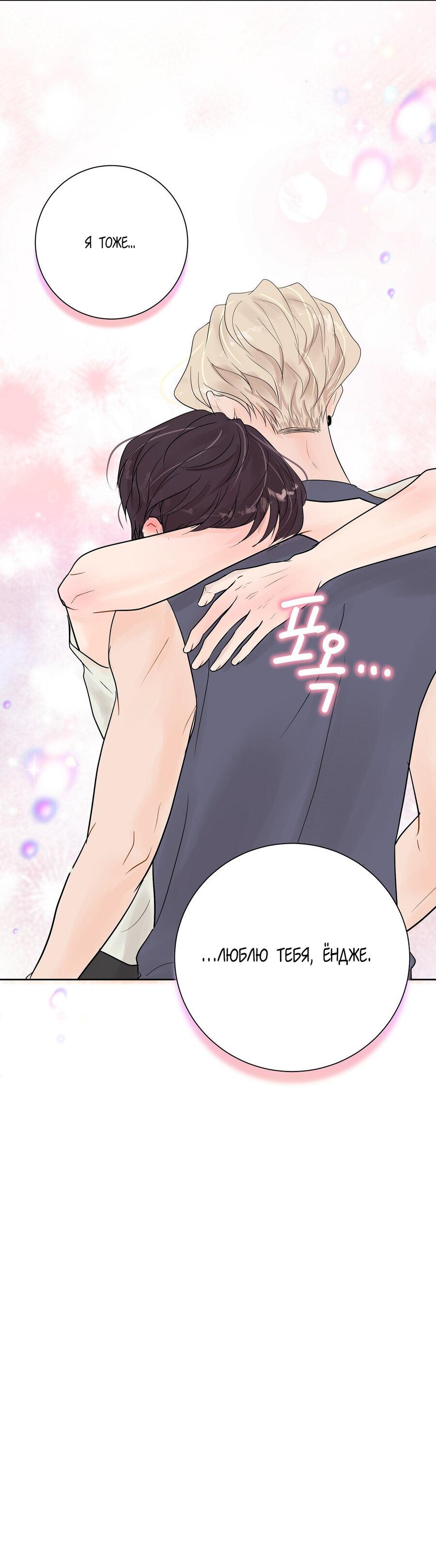 Манга Люби меня, оставь меня, люби меня - Глава 22 Страница 19