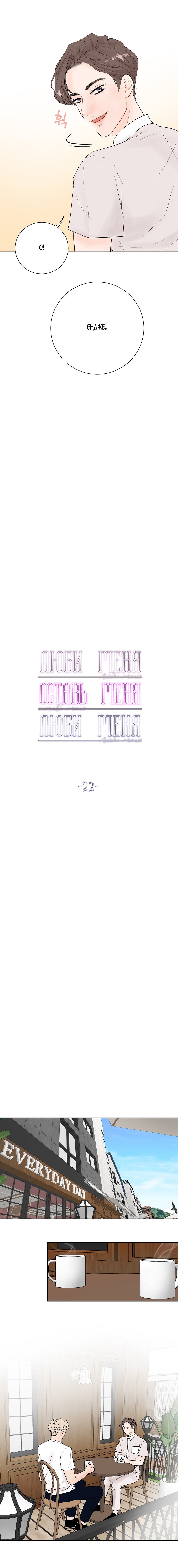 Манга Люби меня, оставь меня, люби меня - Глава 22 Страница 3