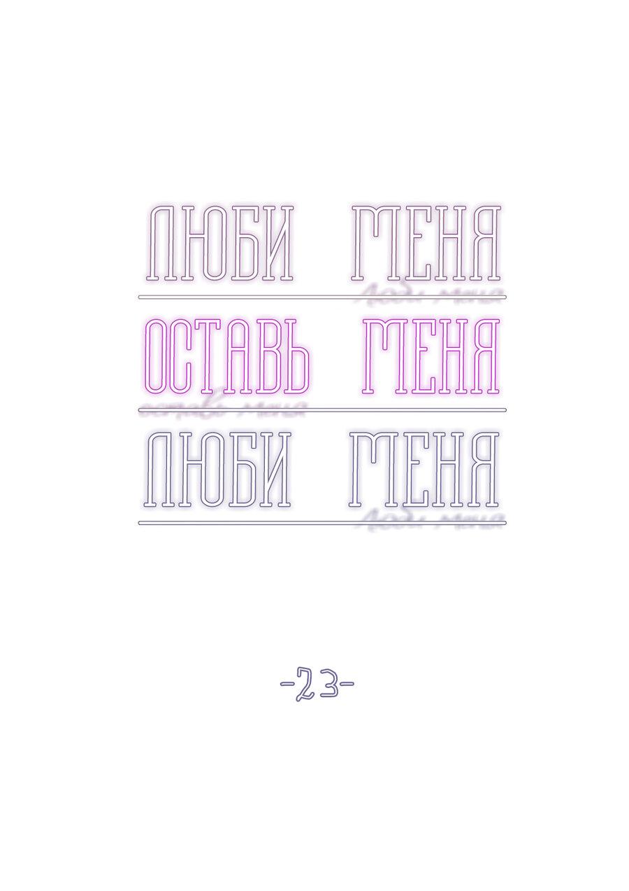 Манга Люби меня, оставь меня, люби меня - Глава 23 Страница 4