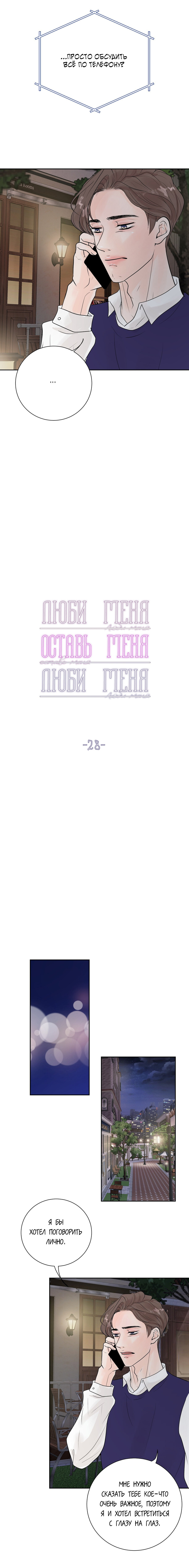 Манга Люби меня, оставь меня, люби меня - Глава 28 Страница 3