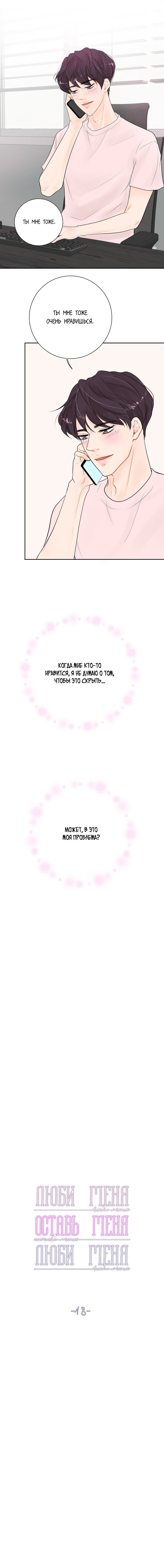 Манга Люби меня, оставь меня, люби меня - Глава 18 Страница 5