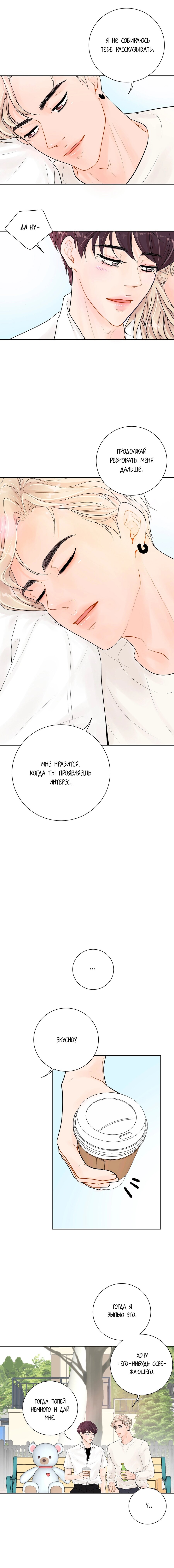 Манга Люби меня, оставь меня, люби меня - Глава 15 Страница 8