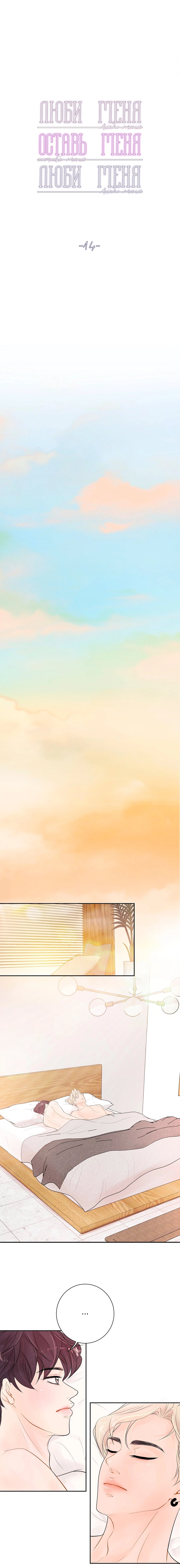 Манга Люби меня, оставь меня, люби меня - Глава 14 Страница 5