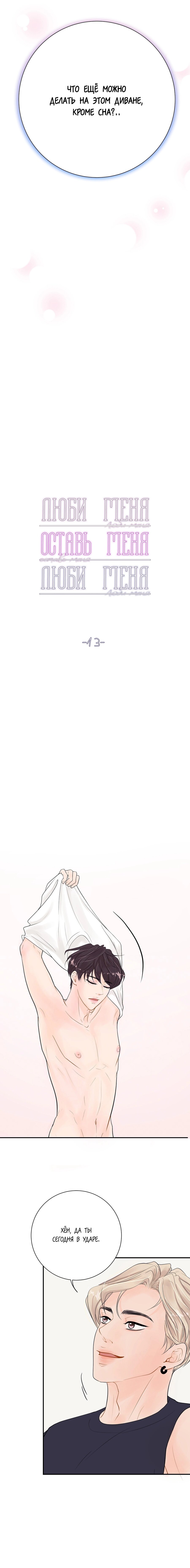 Манга Люби меня, оставь меня, люби меня - Глава 13 Страница 3