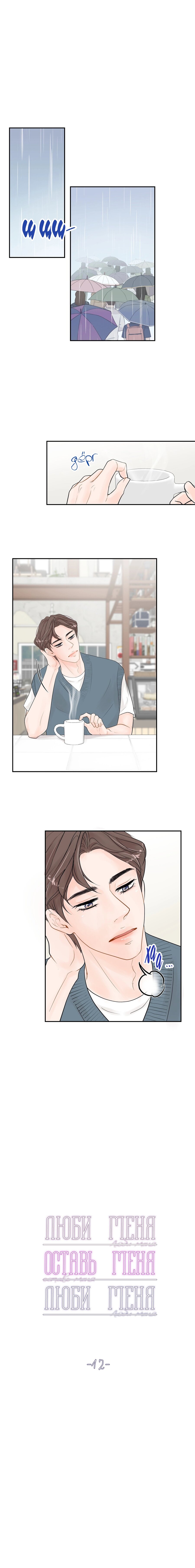 Манга Люби меня, оставь меня, люби меня - Глава 12 Страница 2