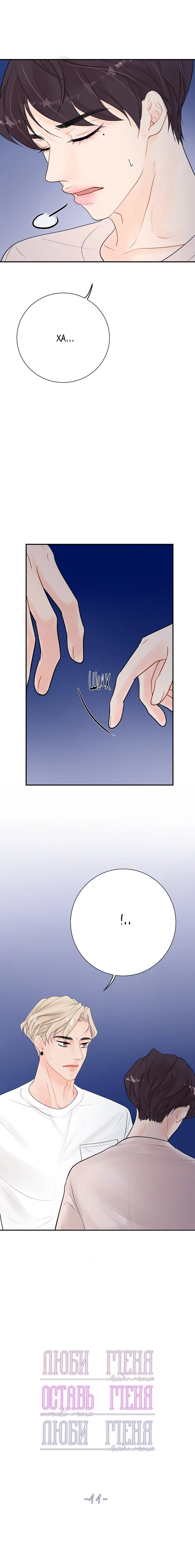 Манга Люби меня, оставь меня, люби меня - Глава 11 Страница 3