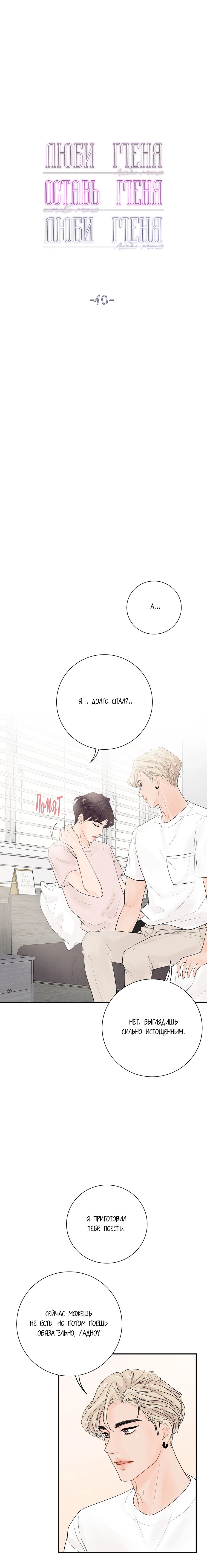 Манга Люби меня, оставь меня, люби меня - Глава 10 Страница 4
