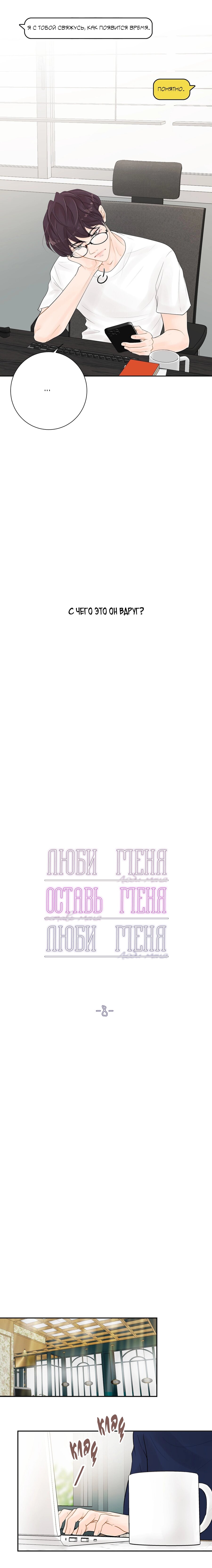 Манга Люби меня, оставь меня, люби меня - Глава 8 Страница 3