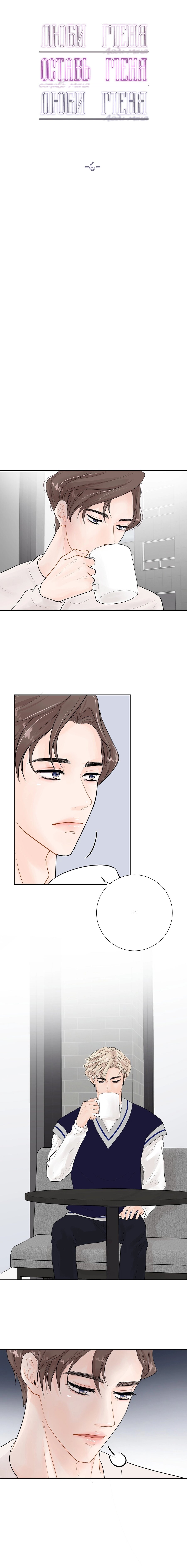 Манга Люби меня, оставь меня, люби меня - Глава 6 Страница 4