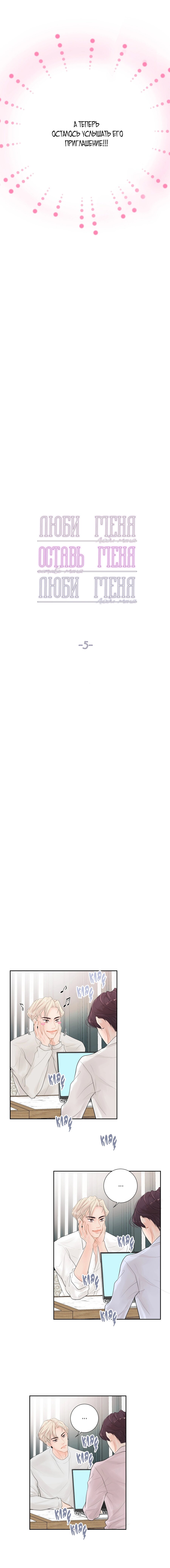 Манга Люби меня, оставь меня, люби меня - Глава 5 Страница 5