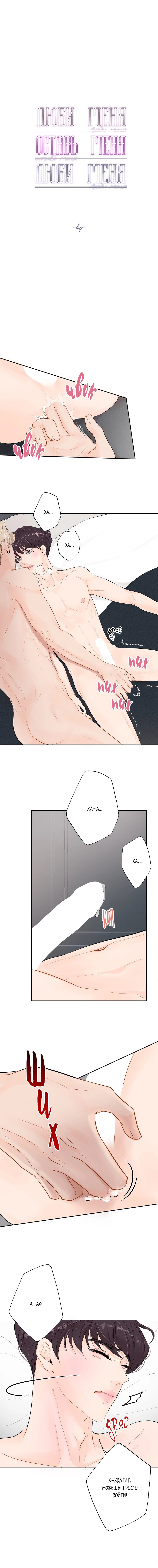 Манга Люби меня, оставь меня, люби меня - Глава 4 Страница 3