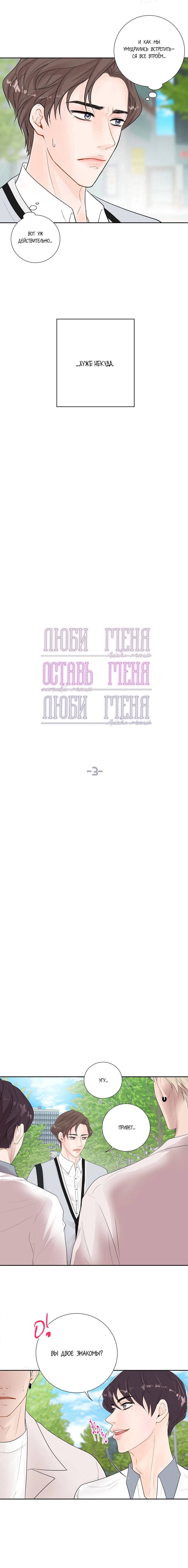 Манга Люби меня, оставь меня, люби меня - Глава 3 Страница 3