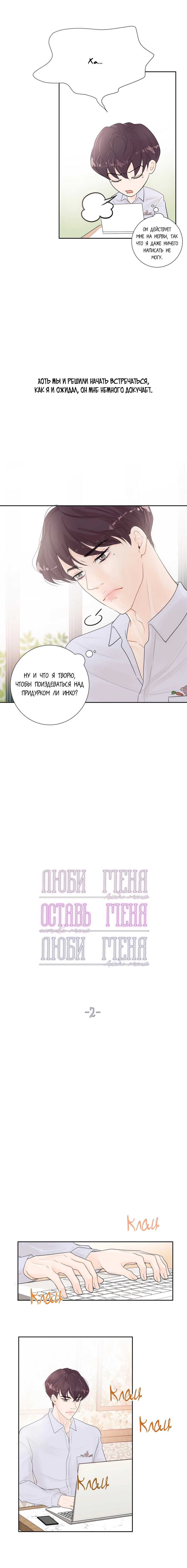Манга Люби меня, оставь меня, люби меня - Глава 2 Страница 3