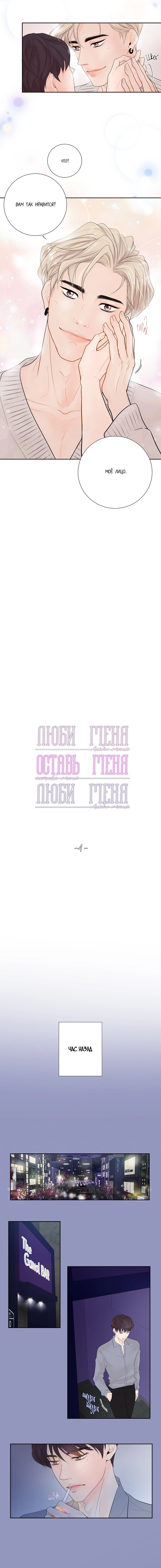 Манга Люби меня, оставь меня, люби меня - Глава 1 Страница 3