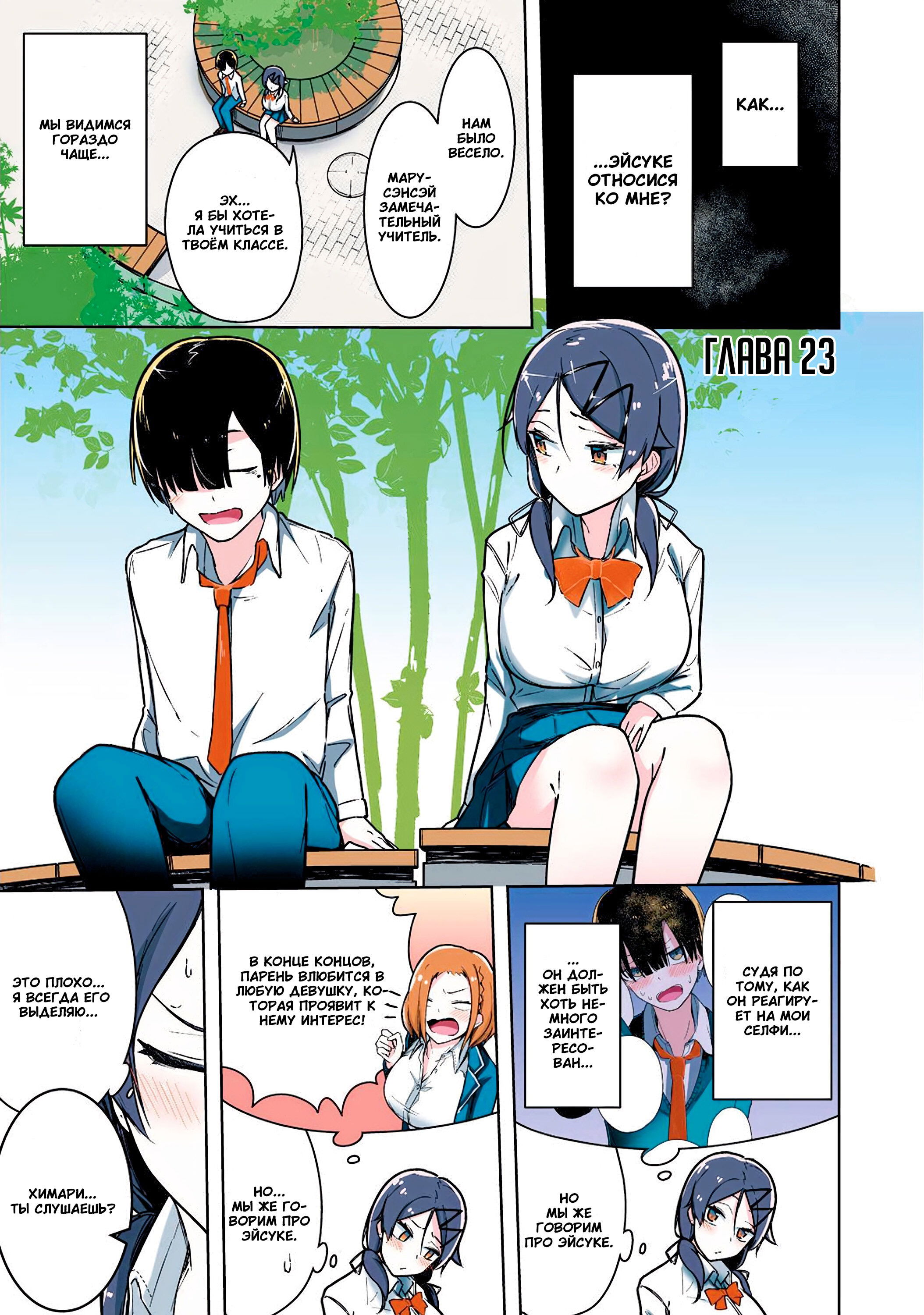 Манга Я больше никогда не буду отправлять тебе селфи! - Глава 23 Страница 1