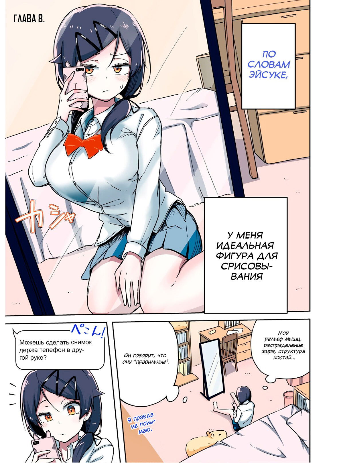 Манга Я больше никогда не буду отправлять тебе селфи! - Глава 8 Страница 1