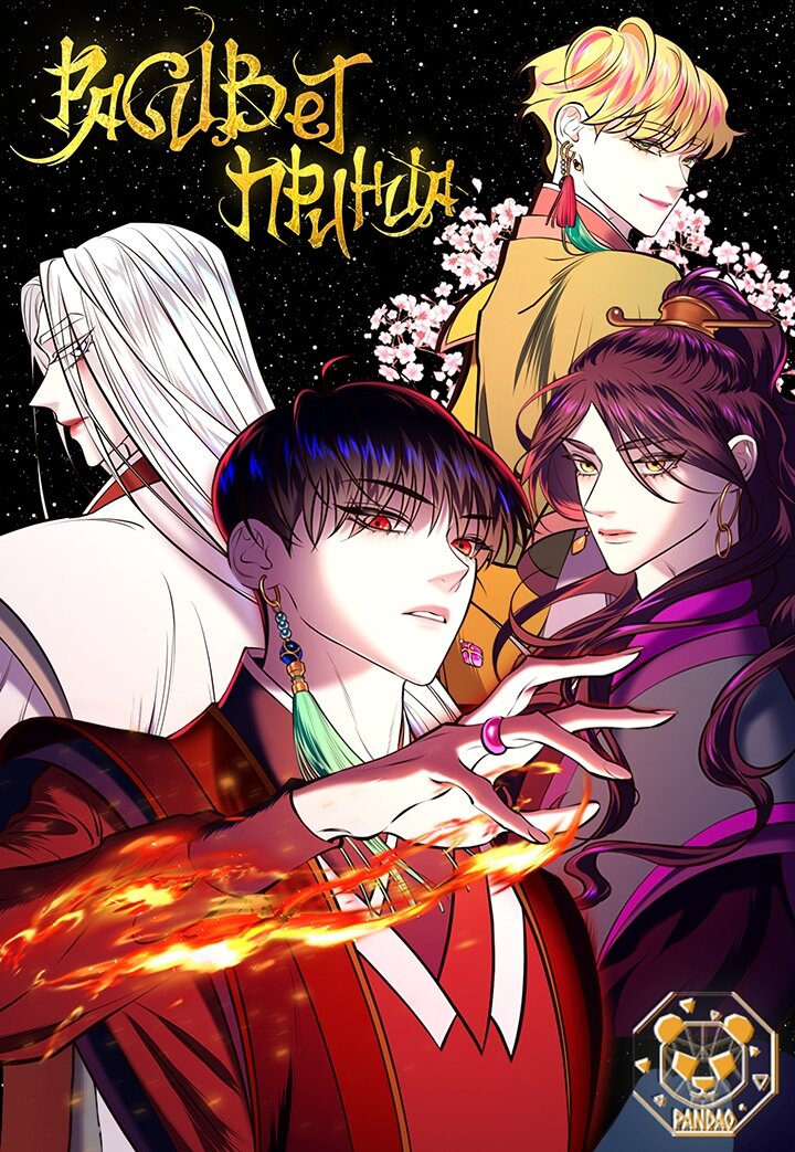 Манга Расцвет принца - Глава 27 Страница 1