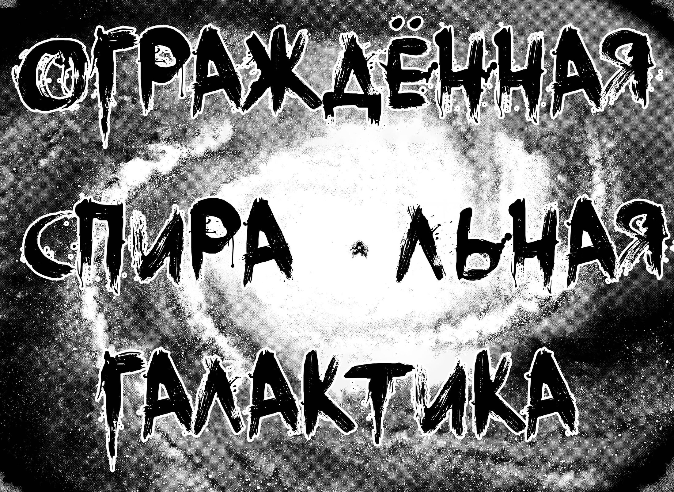 Манга Тёмное собрание - Глава 59 Страница 17