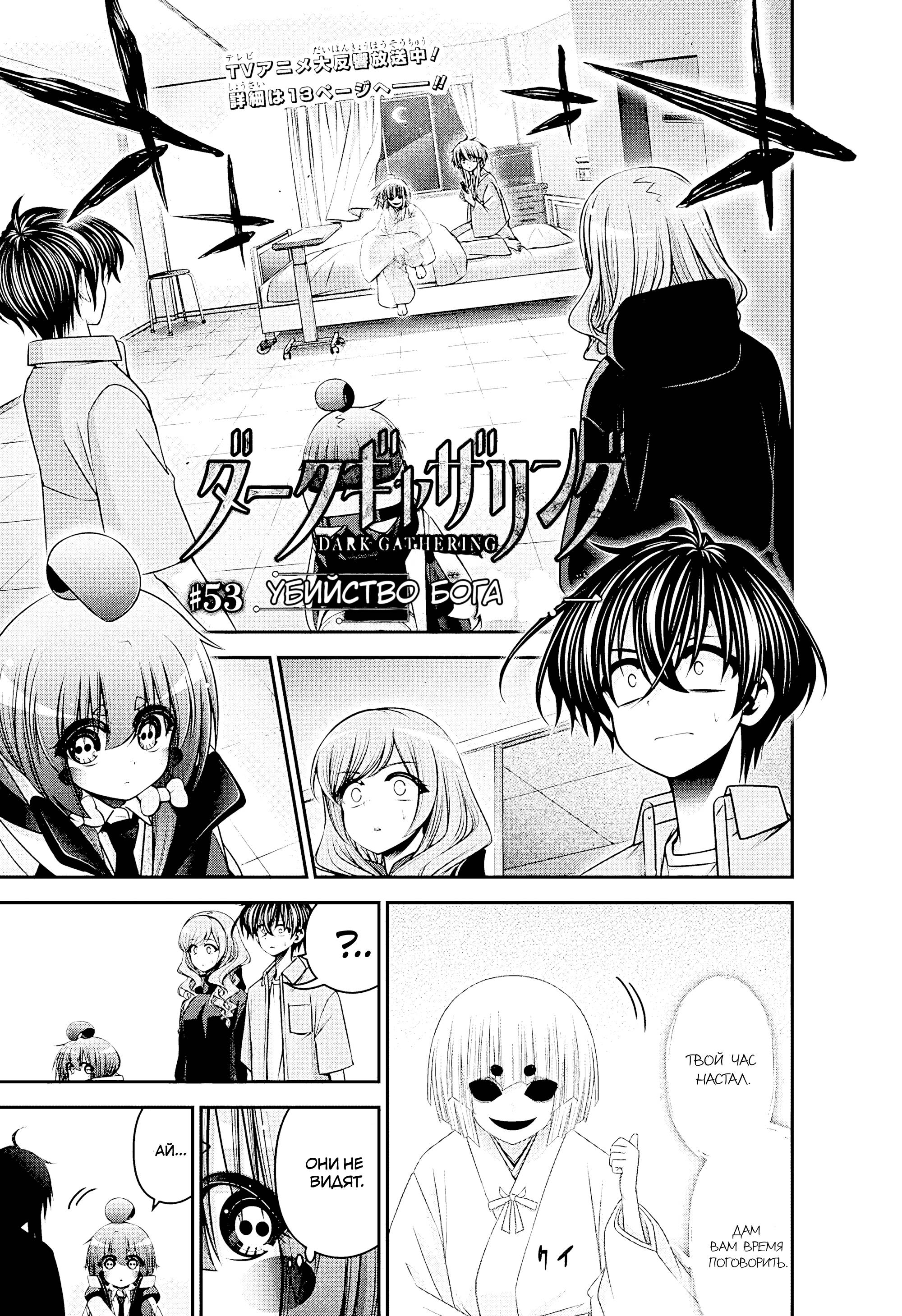 Манга Тёмное собрание - Глава 53 Страница 1