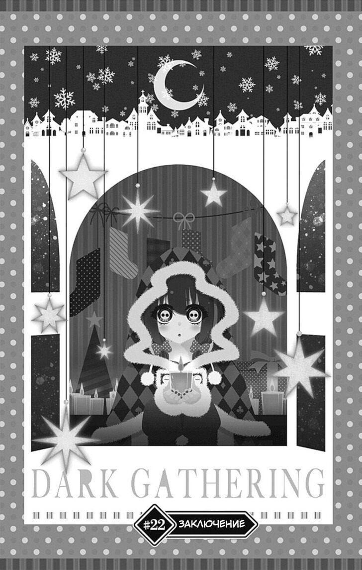 Манга Тёмное собрание - Глава 22 Страница 1