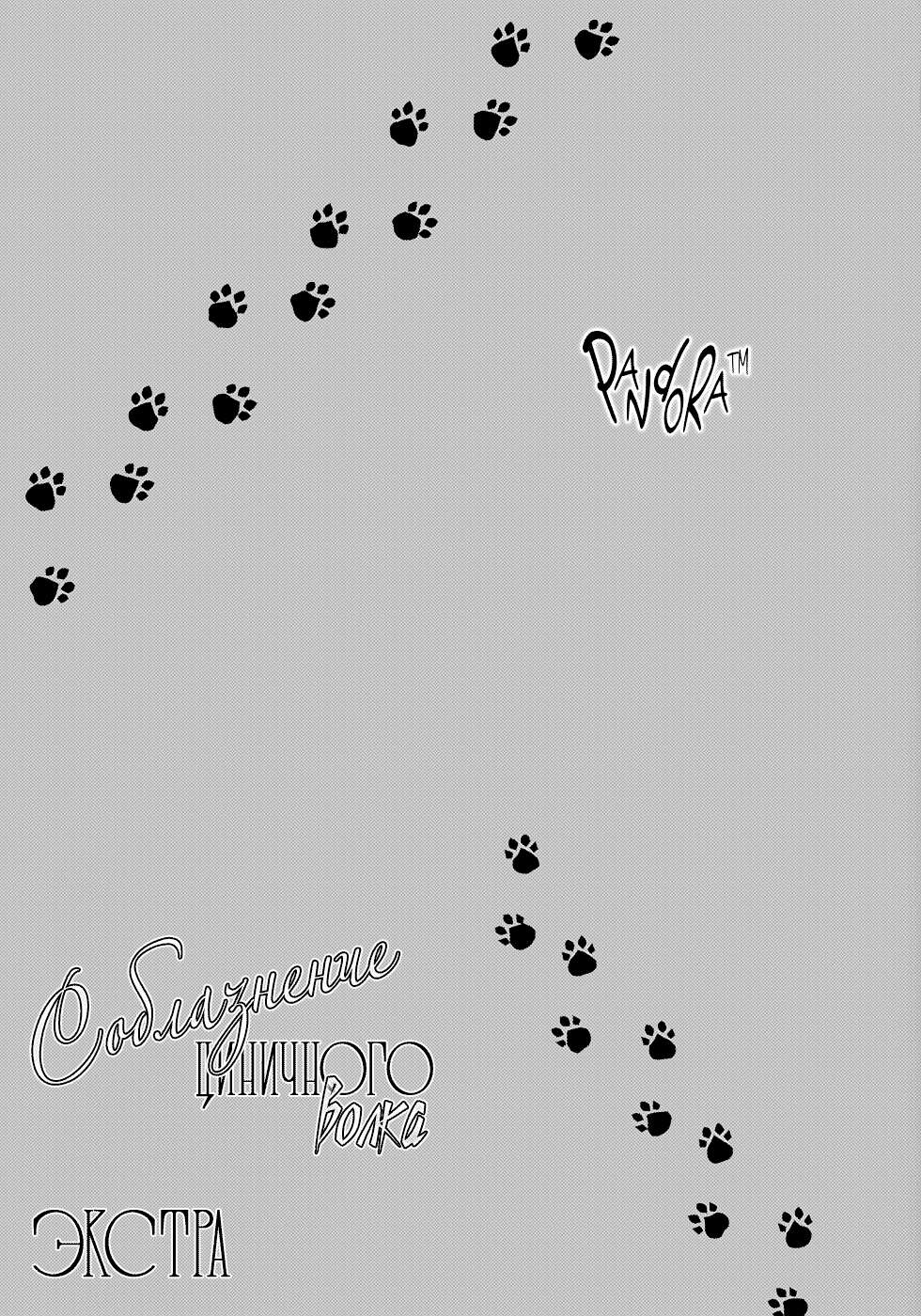 Манга Соблазнение циничного волка - Глава 6 Страница 2