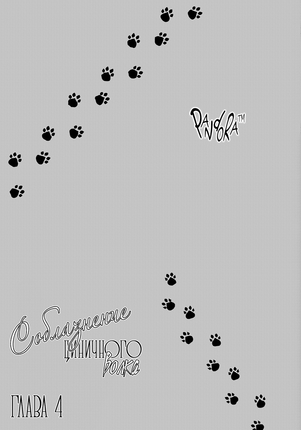 Манга Соблазнение циничного волка - Глава 4 Страница 2