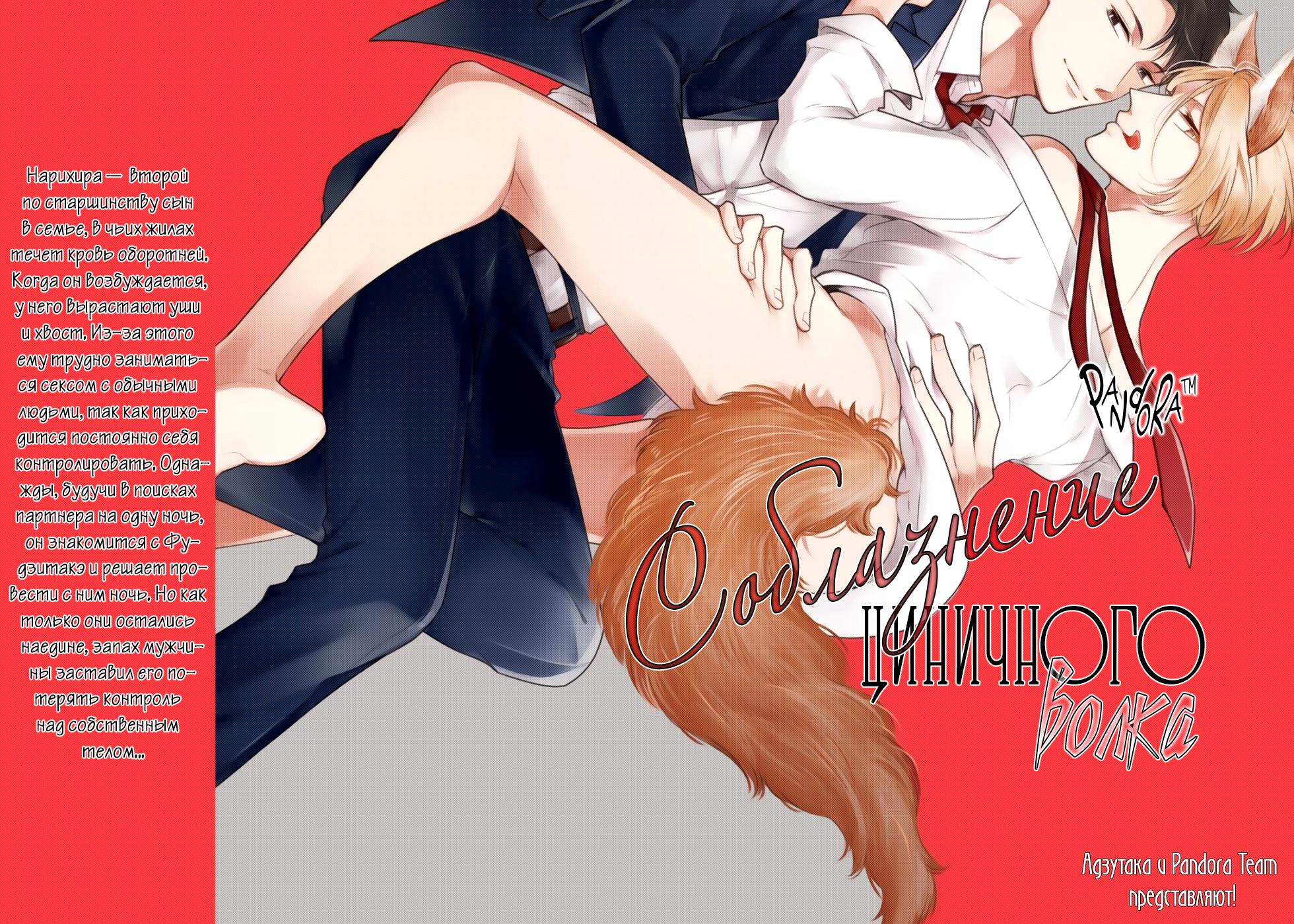 Манга Соблазнение циничного волка - Глава 1 Страница 2