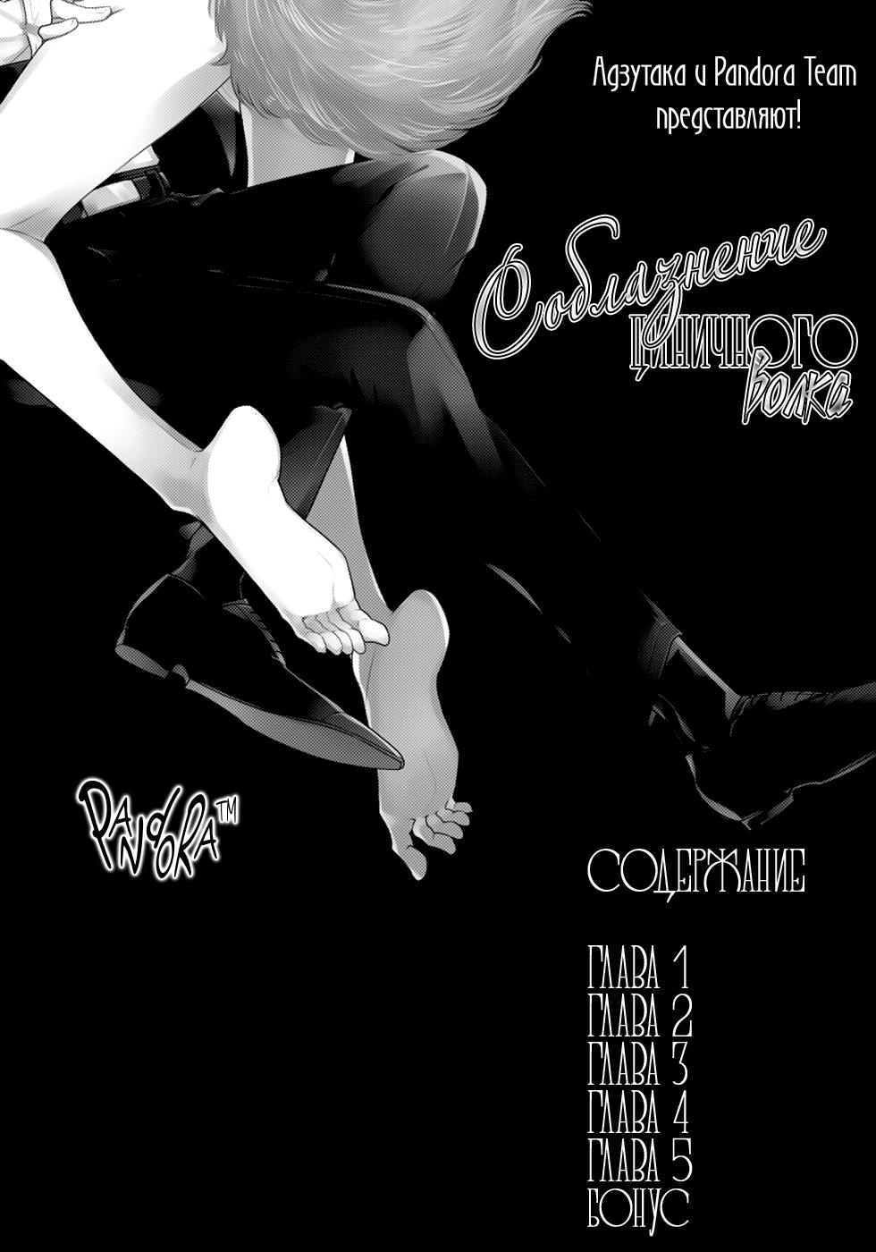 Манга Соблазнение циничного волка - Глава 1 Страница 4