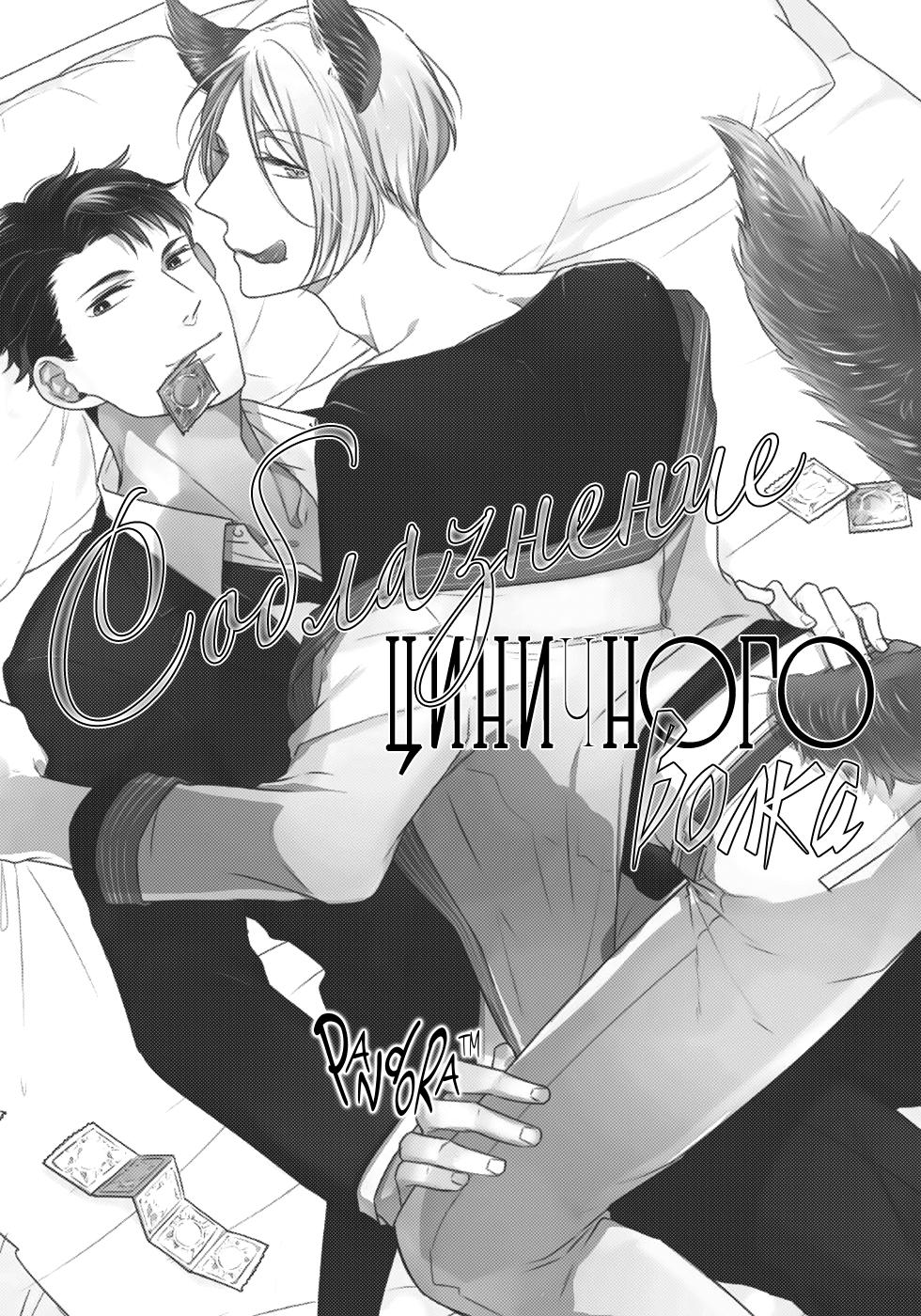 Манга Соблазнение циничного волка - Глава 1 Страница 3