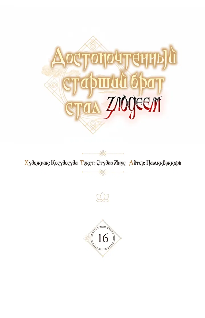 Манга Достопочтенный старший брат стал злодеем - Глава 16 Страница 9