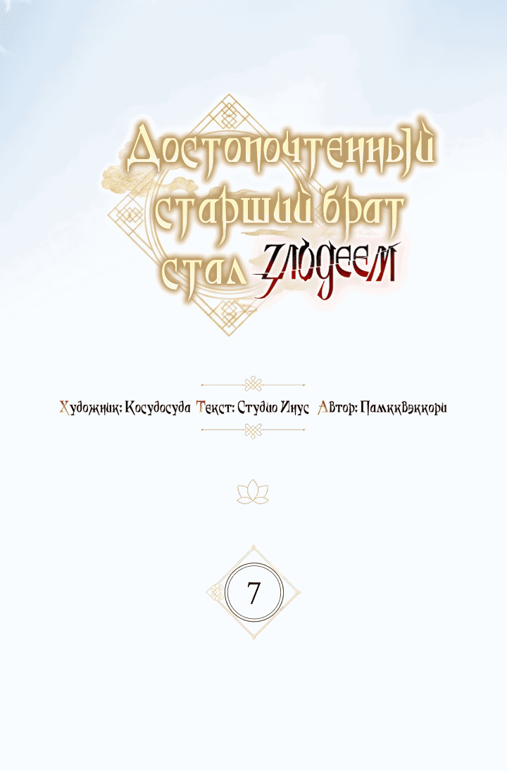 Манга Достопочтенный старший брат стал злодеем - Глава 7 Страница 7