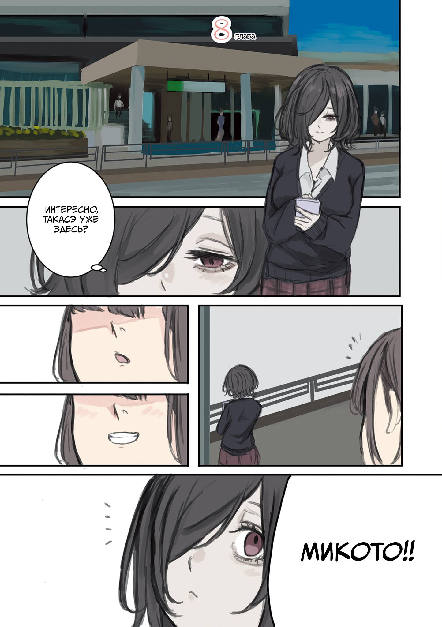 Манга Микото-чан не хочет, чтобы ее ненавидели! - Глава 8 Страница 1