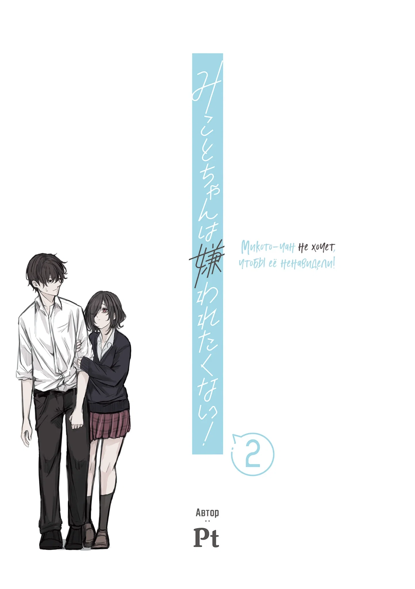 Манга Микото-чан не хочет, чтобы ее ненавидели! - Глава 16 Страница 3