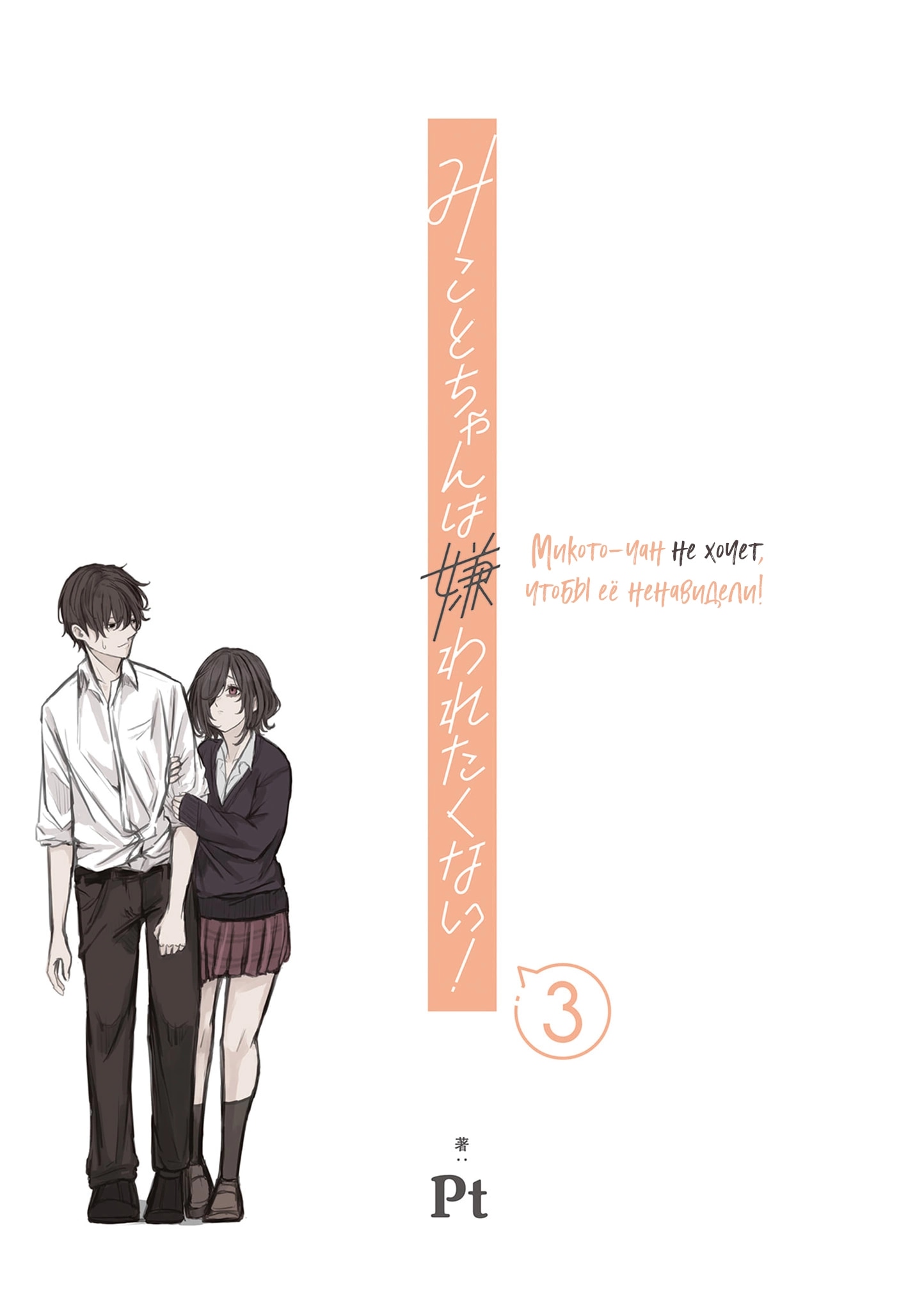 Манга Микото-чан не хочет, чтобы ее ненавидели! - Глава 31 Страница 3