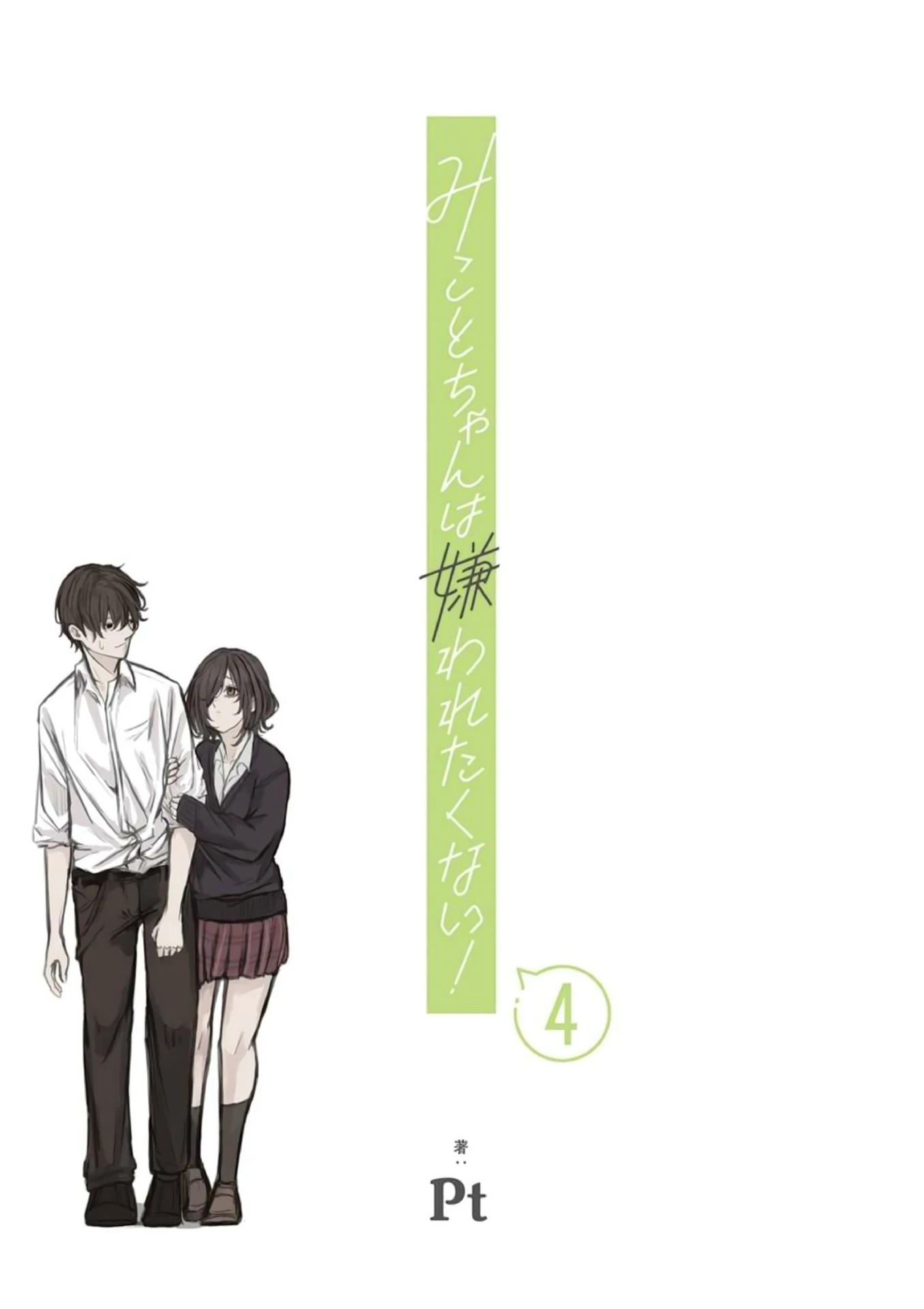 Манга Микото-чан не хочет, чтобы ее ненавидели! - Глава 46 Страница 3