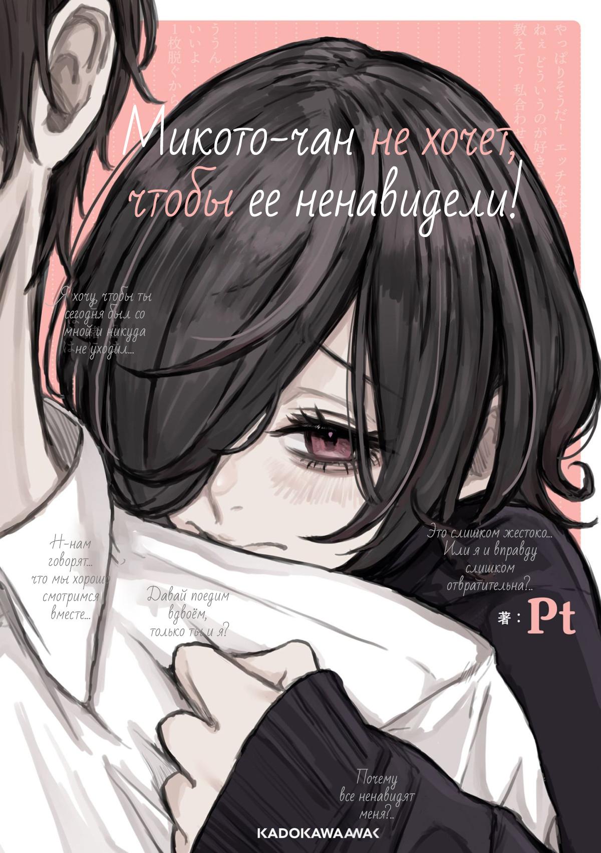 Манга Микото-чан не хочет, чтобы ее ненавидели! - Глава 1 Страница 1
