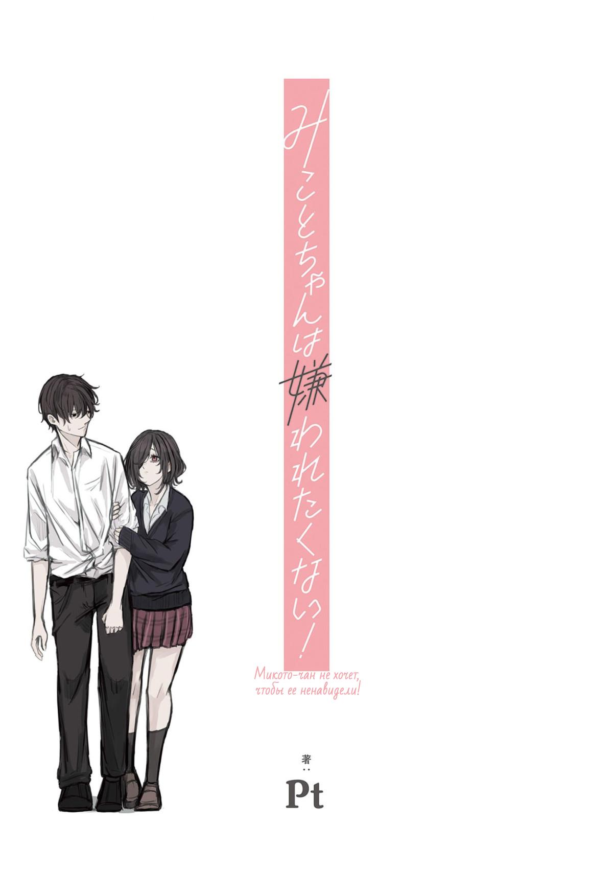 Манга Микото-чан не хочет, чтобы ее ненавидели! - Глава 1 Страница 3