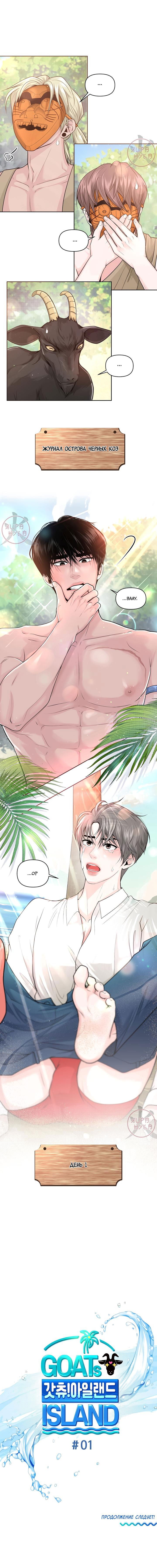 Манга Дрейфующий роман на острове черных коз! - Глава 1 Страница 12