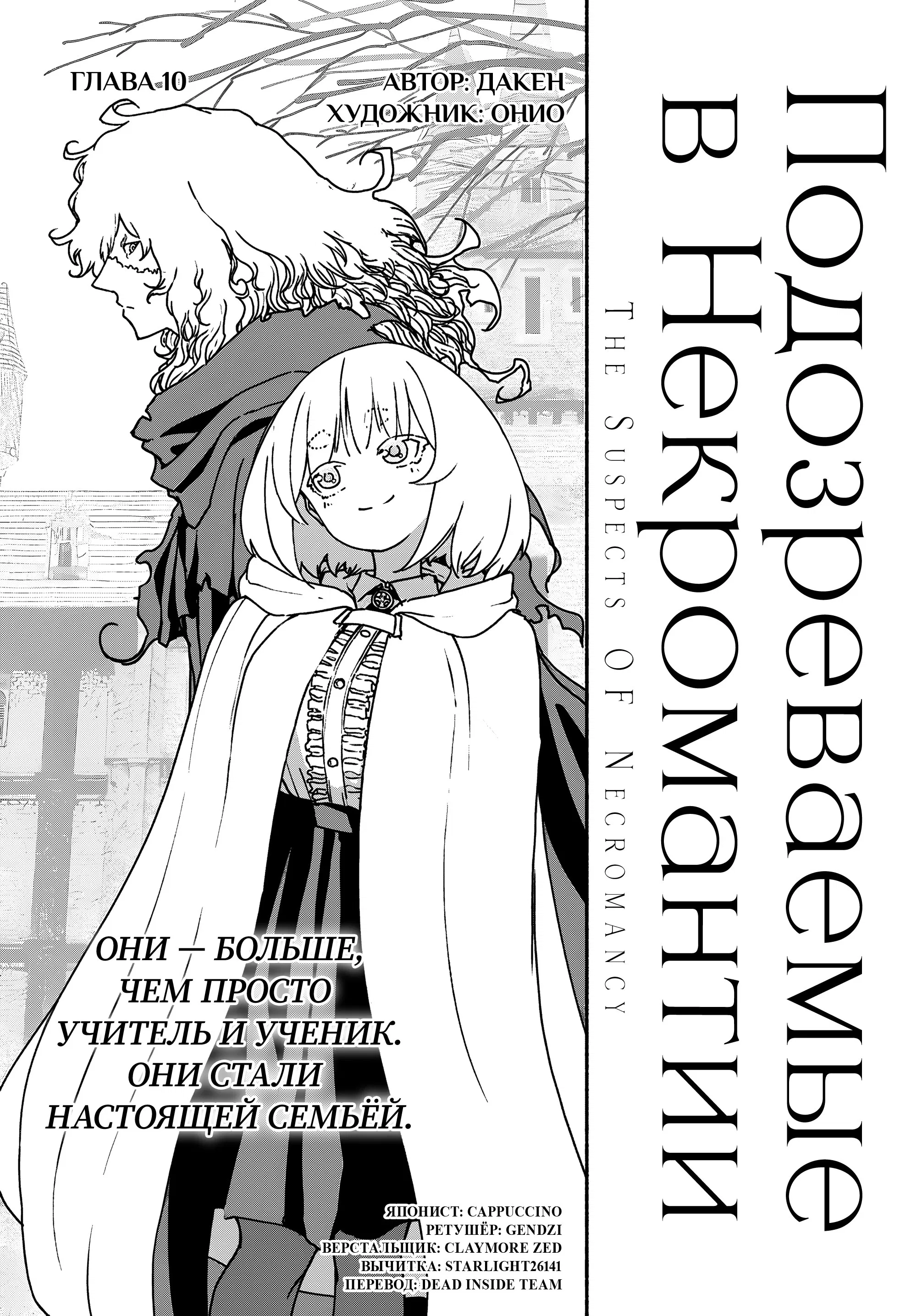 Манга Подозреваемые в некромантии - Глава 10 Страница 1