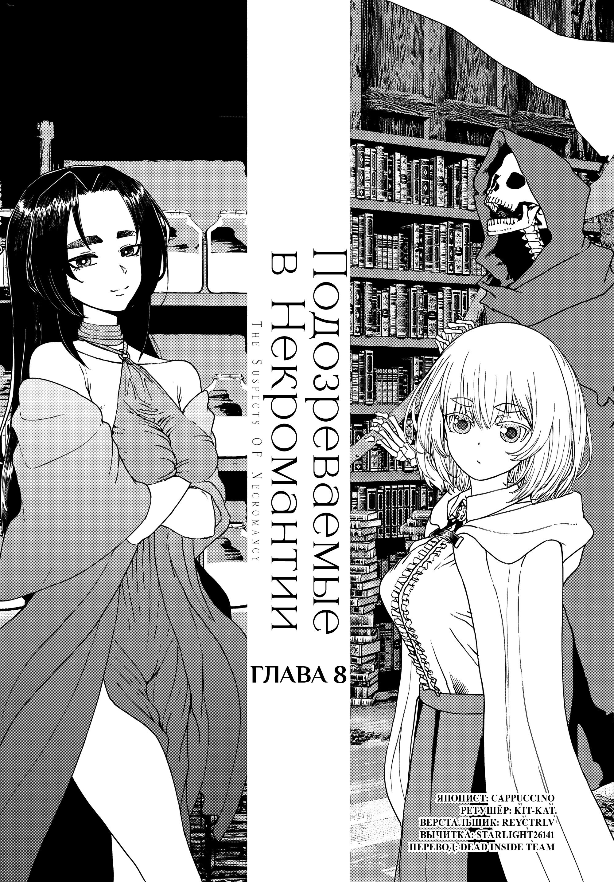 Манга Подозреваемые в некромантии - Глава 8 Страница 1