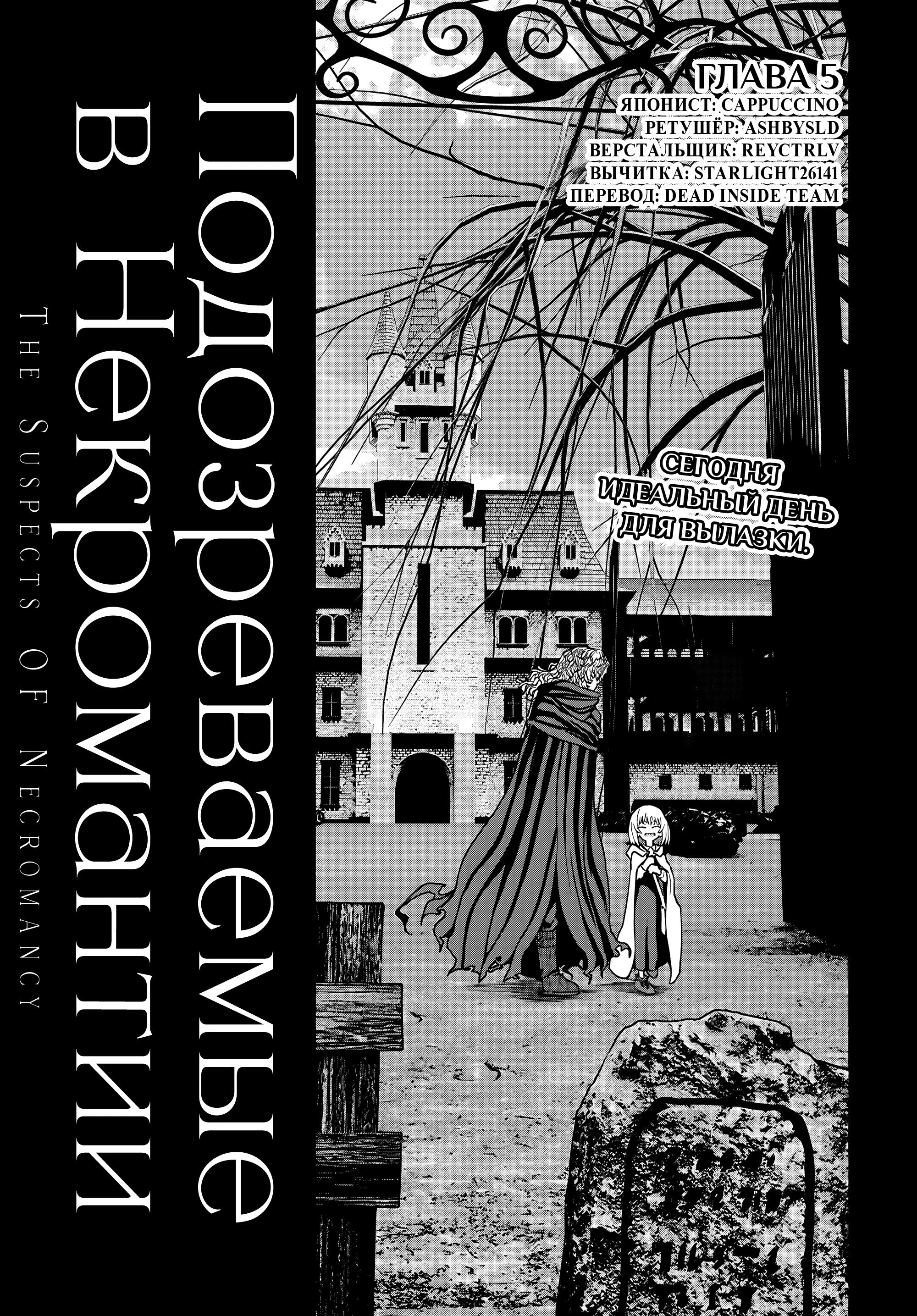 Манга Подозреваемые в некромантии - Глава 5 Страница 1