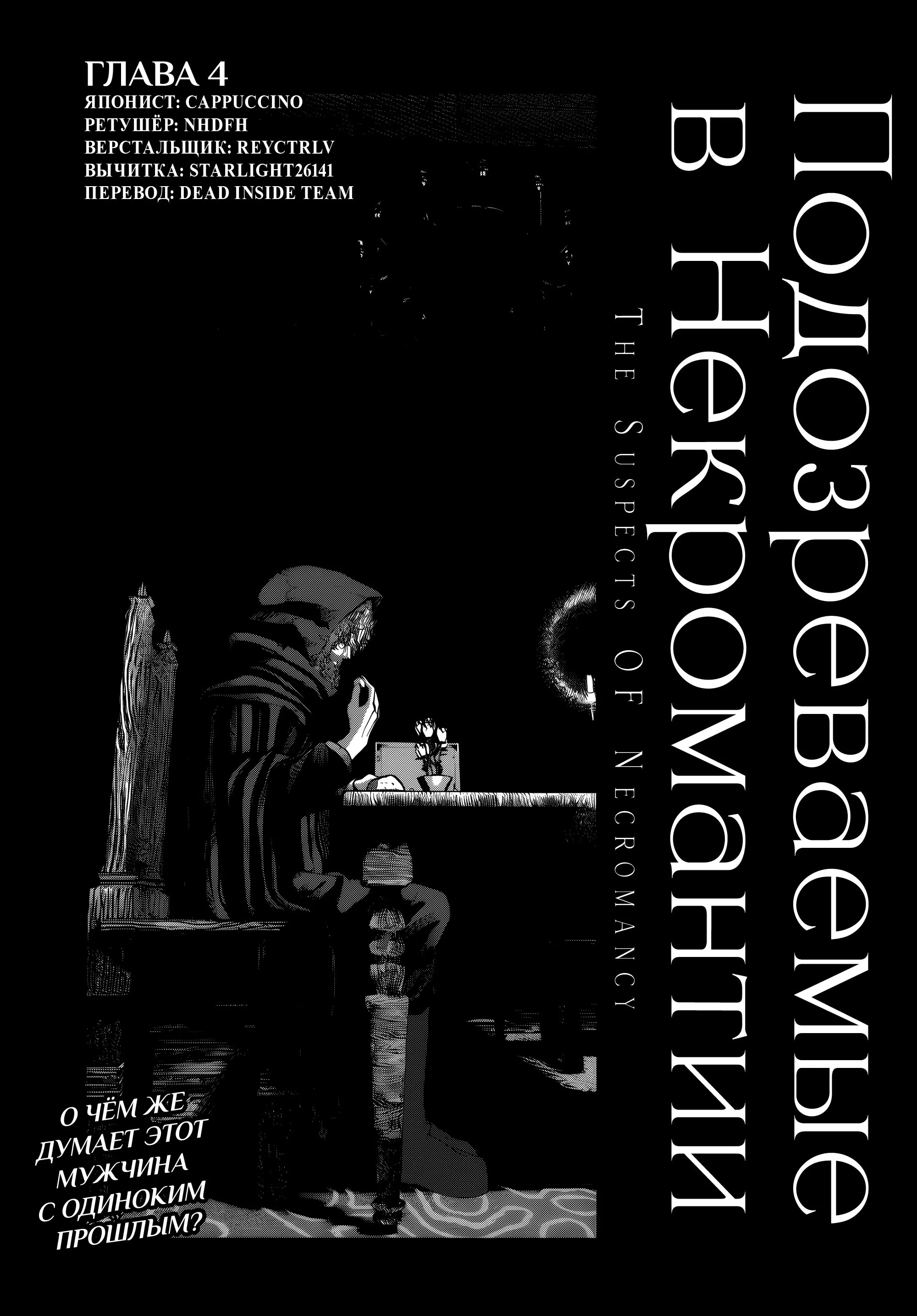 Манга Подозреваемые в некромантии - Глава 4 Страница 1
