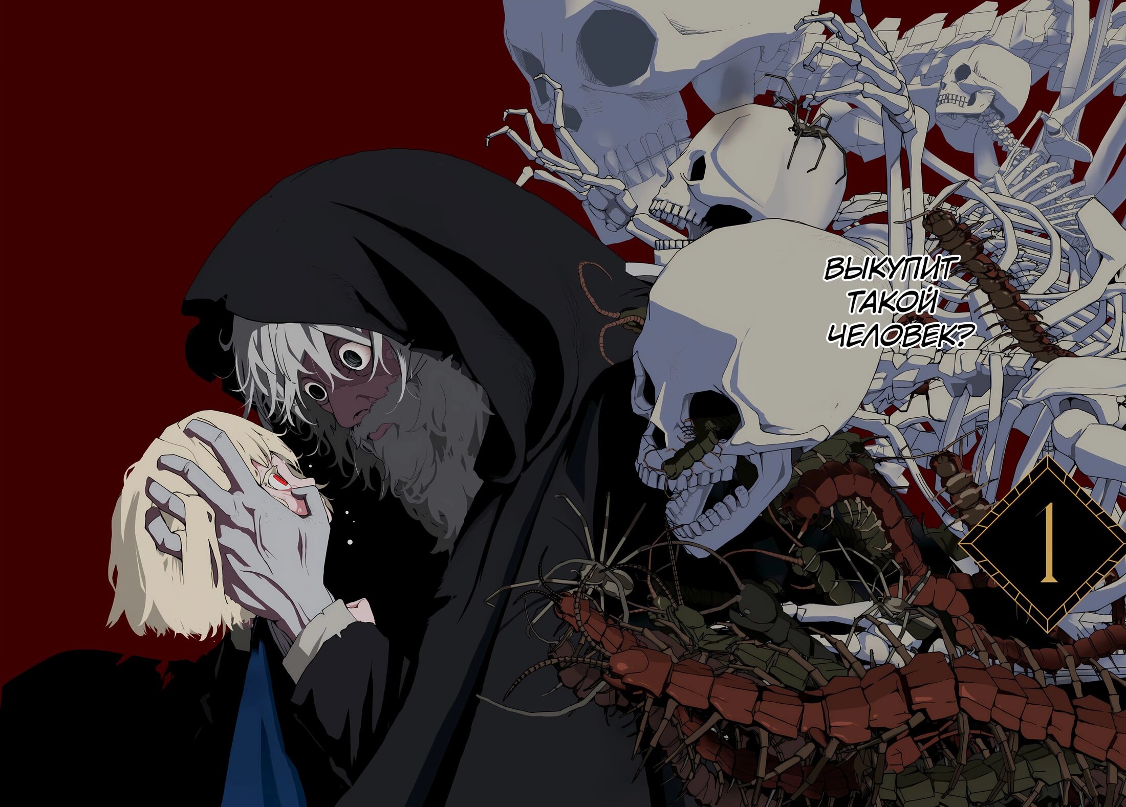 Манга Подозреваемые в некромантии - Глава 1 Страница 3