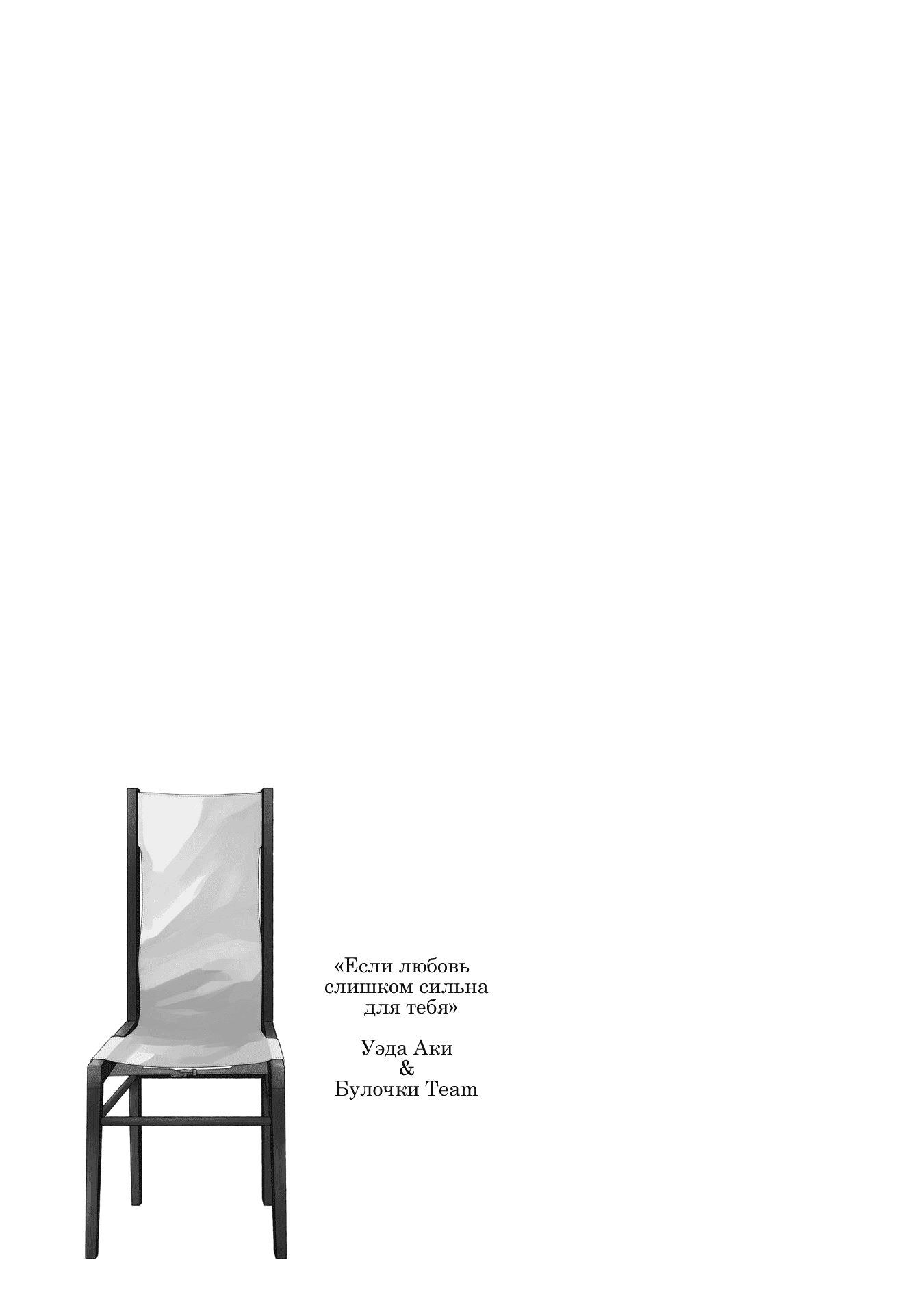 Манга Если любовь слишком сильна для тебя - Глава 7 Страница 27