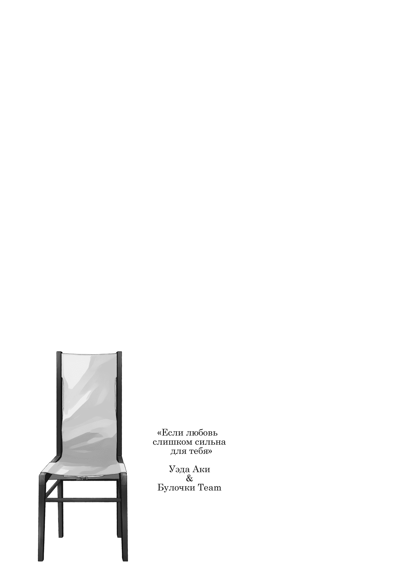 Манга Если любовь слишком сильна для тебя - Глава 3 Страница 36