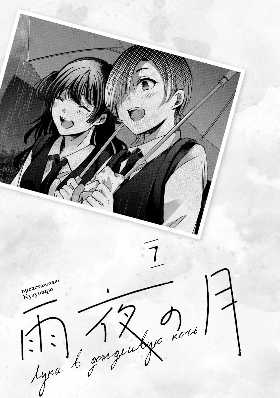 Манга Луна в дождливую ночь - Глава 25 Страница 2