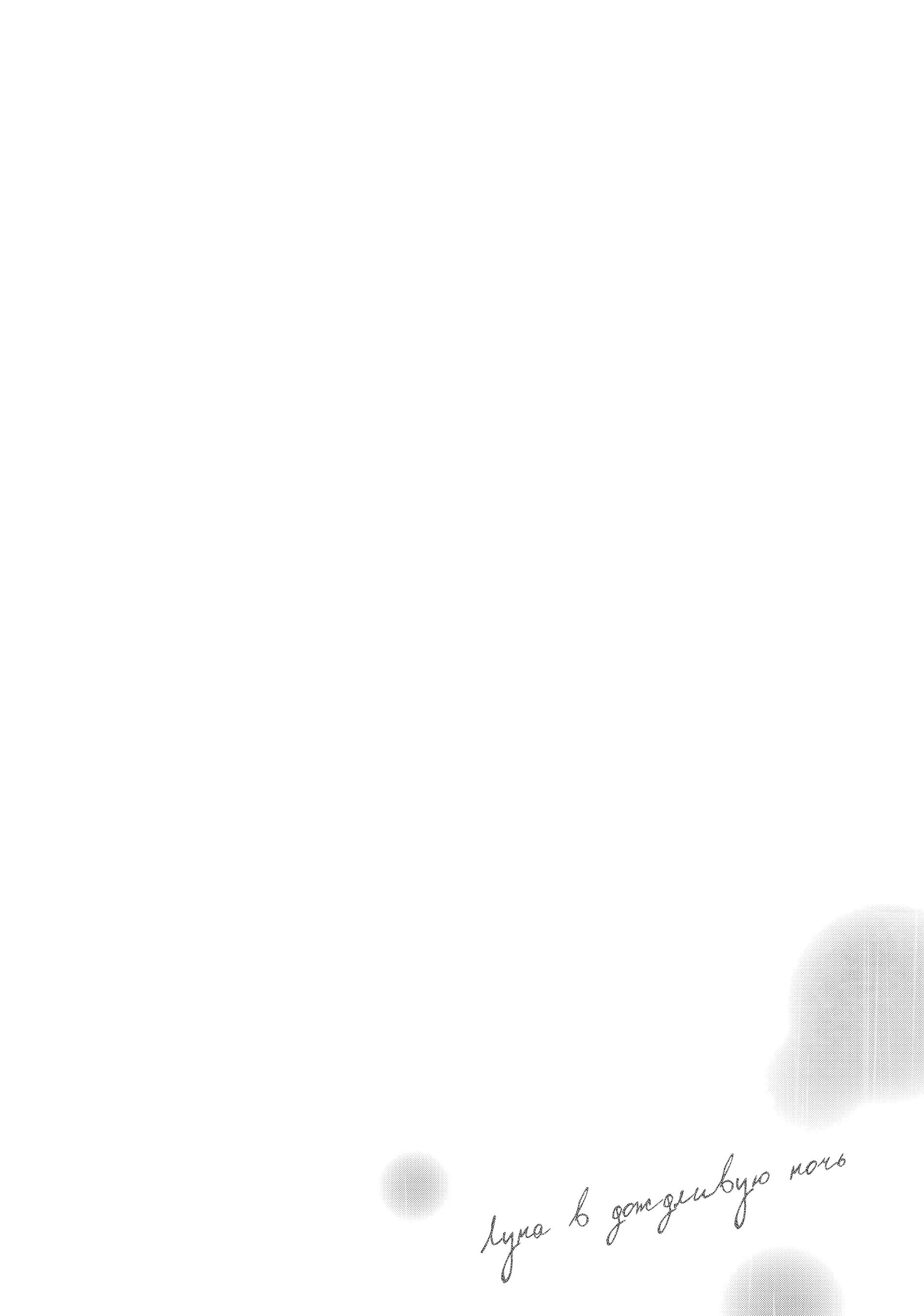 Манга Луна в дождливую ночь - Глава 13 Страница 37